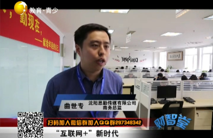 辽宁电视台《财智堂》栏目组播出对思勤传媒的独立专访节目